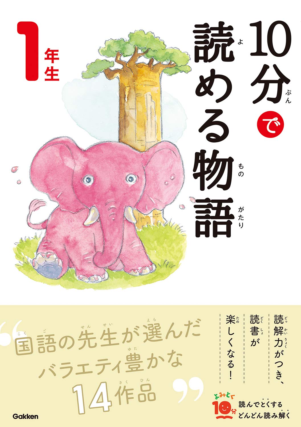 10分で読める物語  1年生