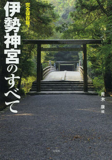 伊勢神宮のすべて - Ise Jingu no subete