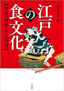 江戸の食文化　- Edo no Shokubunka
