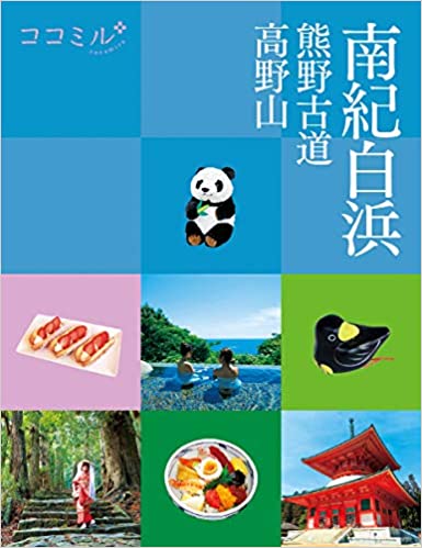 南紀白浜―熊野古道　高野山