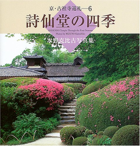 詩仙堂の四季 SHISENDO Temple through the four seasons