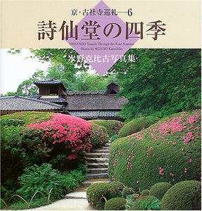 詩仙堂の四季 SHISENDO Temple through the four seasons