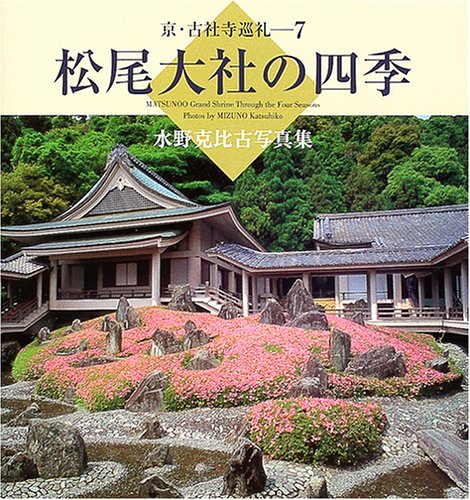 松尾大社の四季  MATSUNOO Grand Shrine through the four seasons