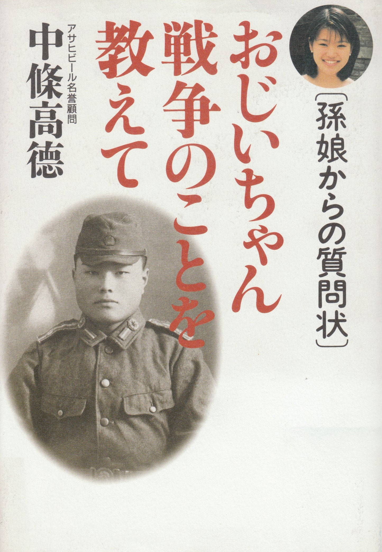 おじいちゃん戦争のことを教えて "Ojīchan sensō no koto o oshiete" _ Nakajo Takanori