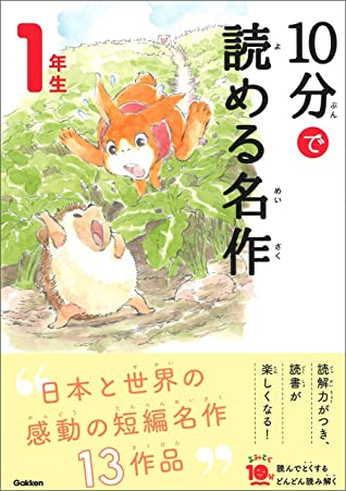 10分で読める名作  1年生