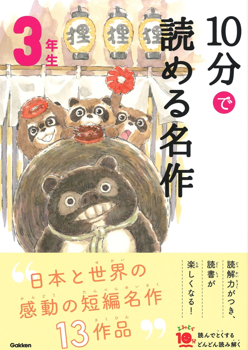 10分で読める名作  3年生