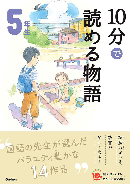 10分で読める物語  5年生