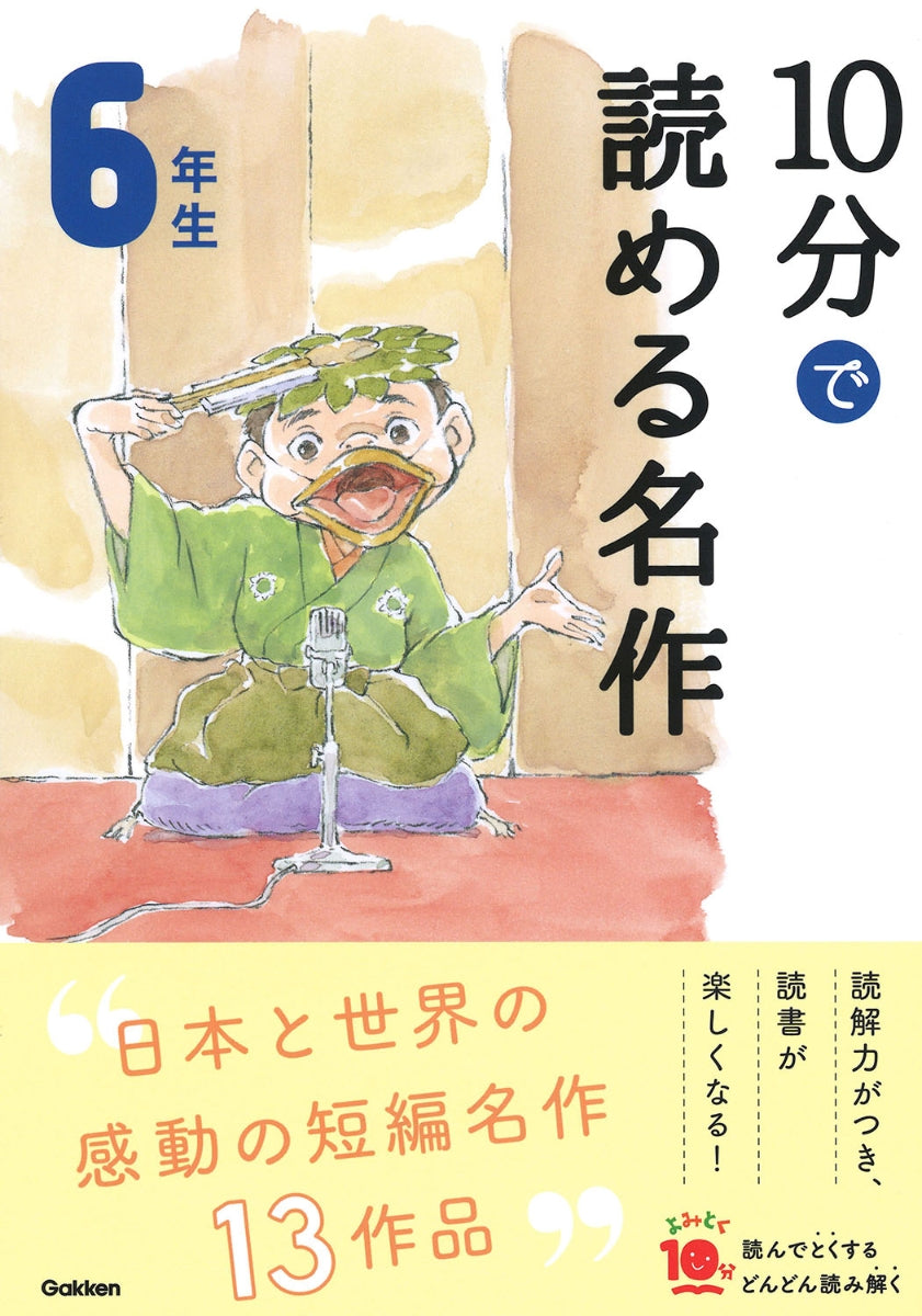 10分で読める名作  6年生