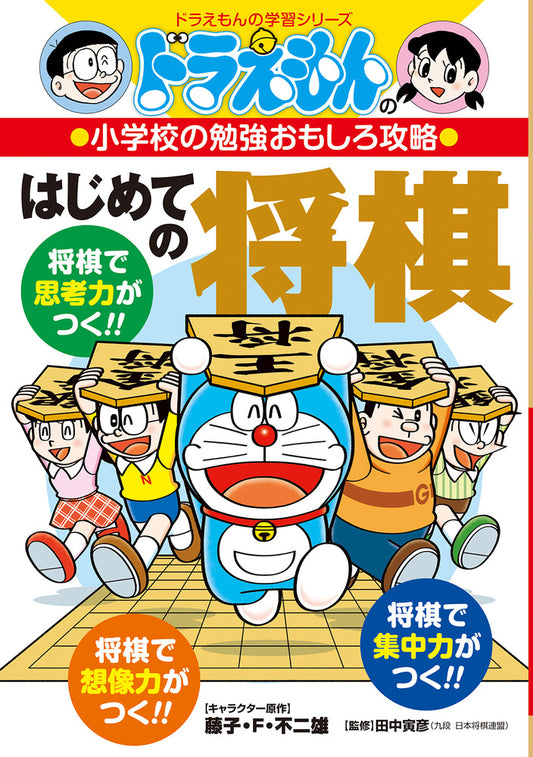 はじめての将棋 Hajimete no shōgi - DORAEMON