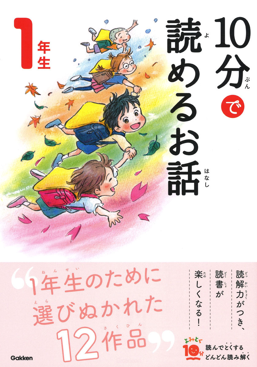 10分で読めるお話  1年生