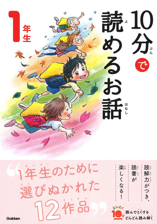 10分で読めるお話  1年生