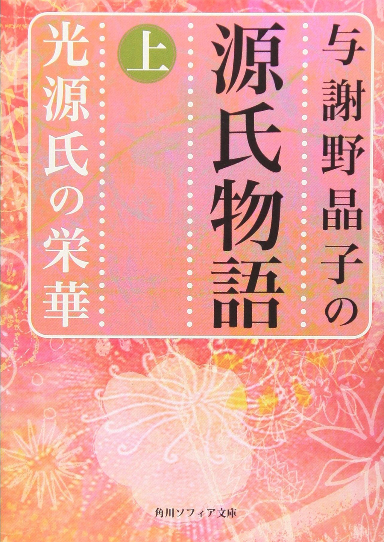 与謝野晶子の源氏物語 _ Genji Monogatari di Yosano Akiko