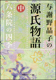 与謝野晶子の源氏物語 _ Genji Monogatari di Yosano Akiko