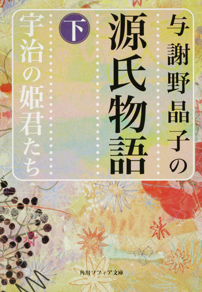 与謝野晶子の源氏物語 _ Genji Monogatari di Yosano Akiko