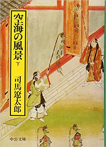 空海の風景 _ KUKAI NO FUKEI