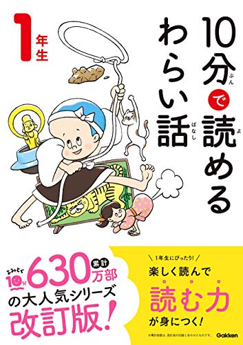 10分で読めるわらい話 1年生