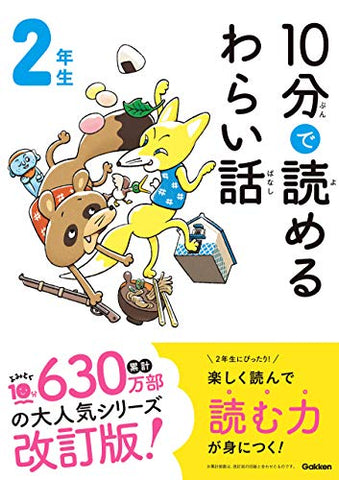 10分で読めるわらい話 2年生