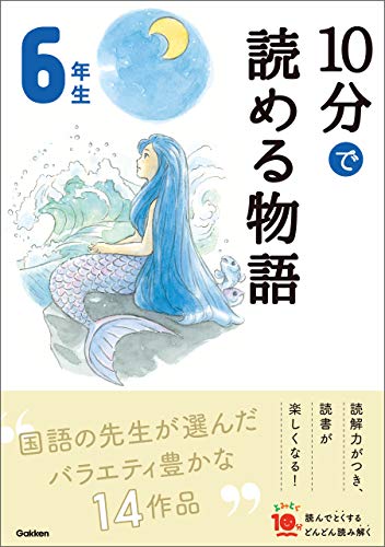 10分で読める物語  6年生