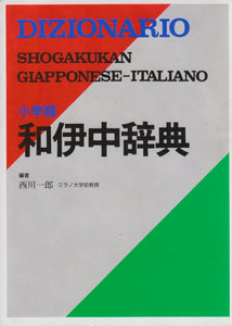 Dizionario Shogakukan Giapponese - Italiano 小学館 和伊中辞典