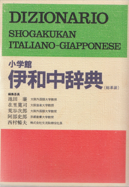 Dizionario Shogakukan italiano-giapponese 小学館 伊和中辞典