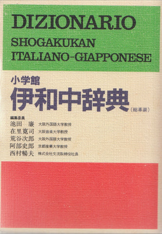 Dizionario Shogakukan italiano-giapponese 小学館 伊和中辞典