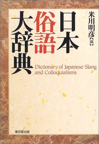 日本俗語大辞典 - DICTIONARY OF JAPANESE SLANG