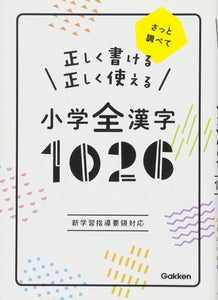 1026 小学全漢字 Kanji Dictionary