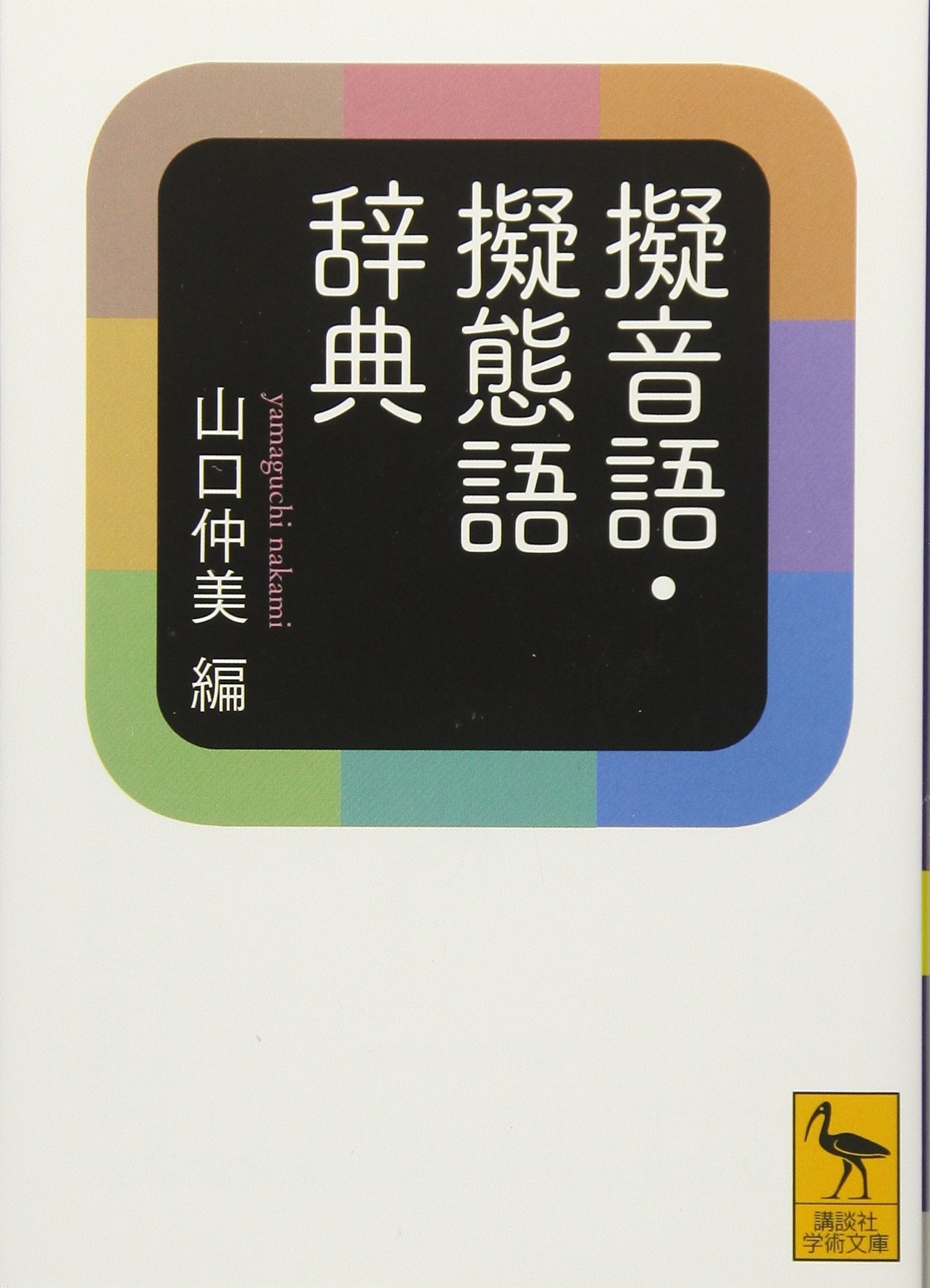 擬音語・擬態語辞典 - Giongo, gitaigo jiten