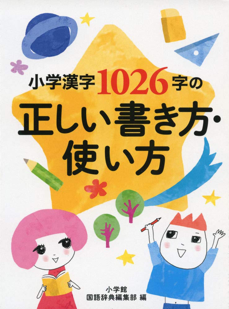 小学漢字 1026 字の正しい書き方・使い方  Kanji Dictionary