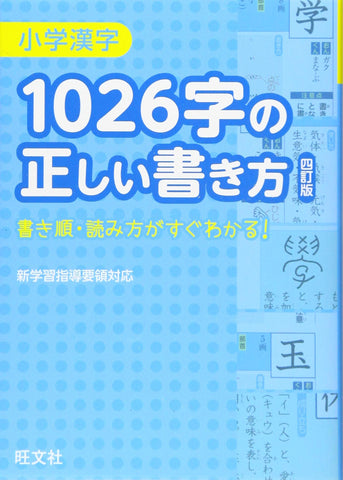小学漢字 1026 字の正しい書き方  Kanji Dictionary