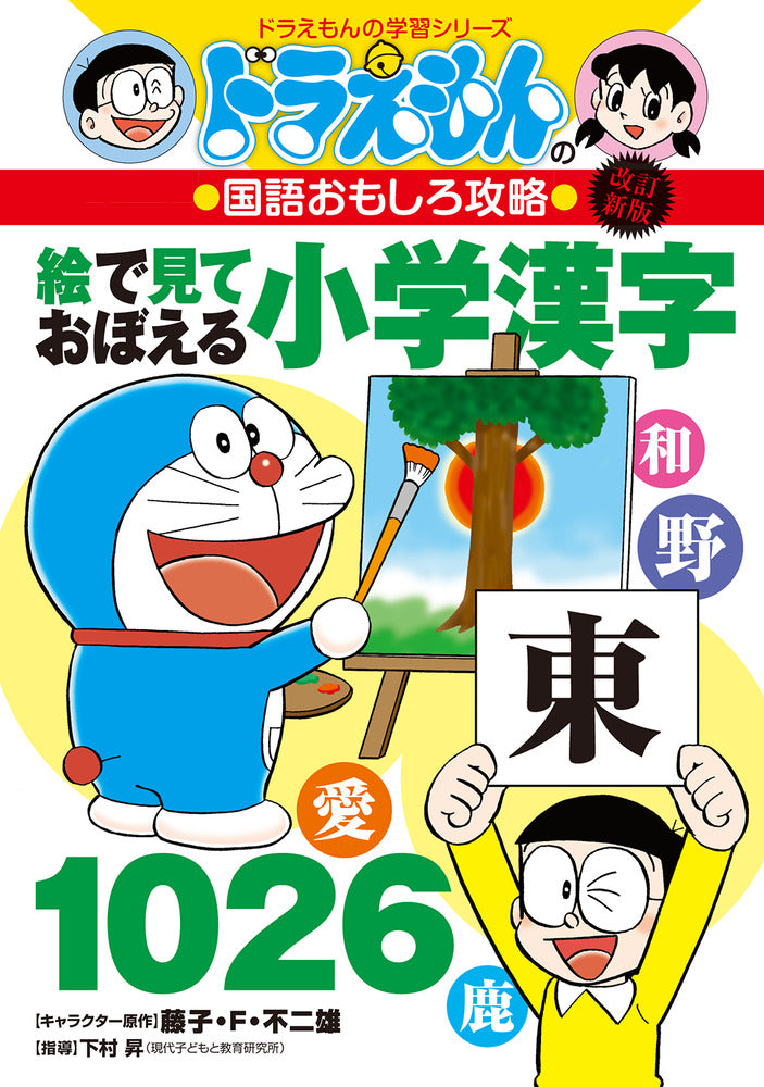 小学漢字 Kanji Dictionary DORAEMON