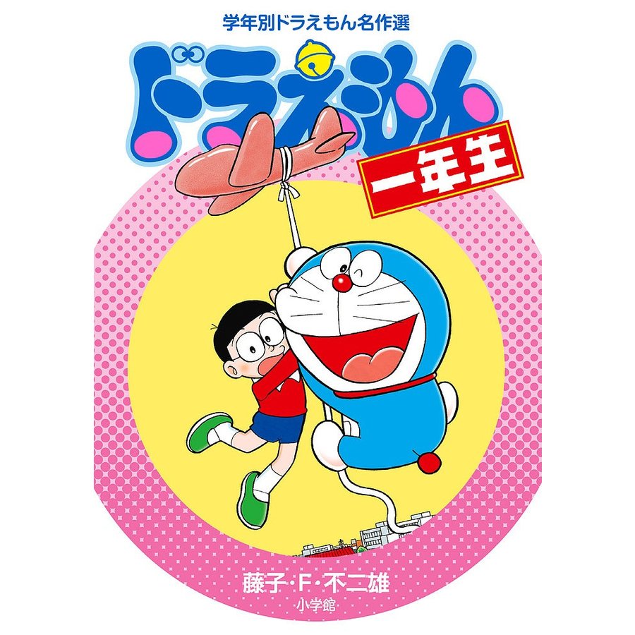 DORAEMON 1 - ドラえもん　１年生