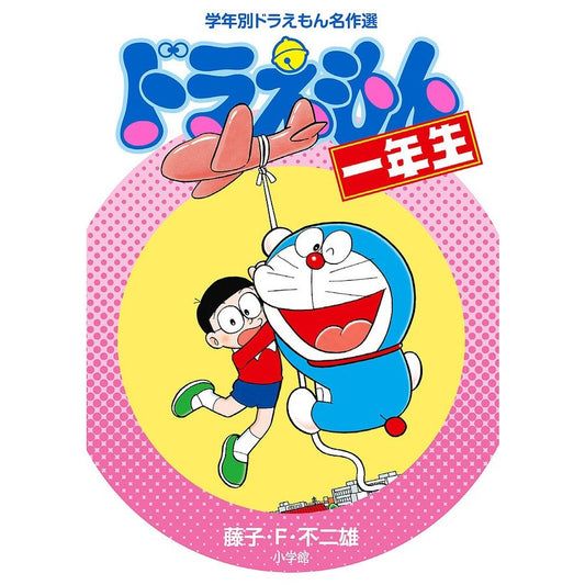 DORAEMON 1 - ドラえもん　１年生