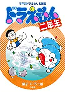 DORAEMON 2 - ドラえもん　2年生