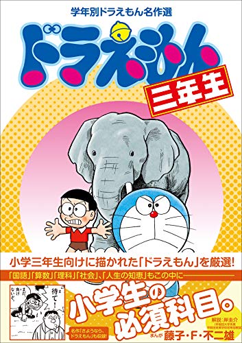 DORAEMON 3 - ドラえもん　3年生