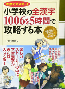 小学校の全漢字1006を5時間で攻略する本