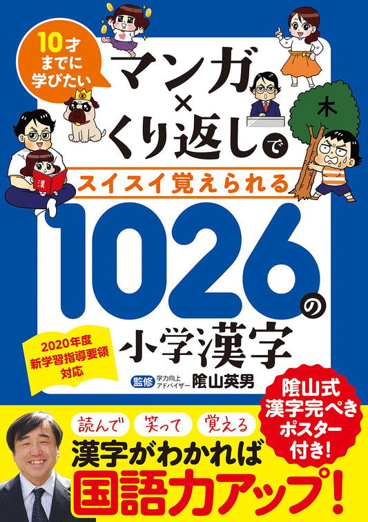 マンガxくり返しですいすい覚えられる1026の小学漢字