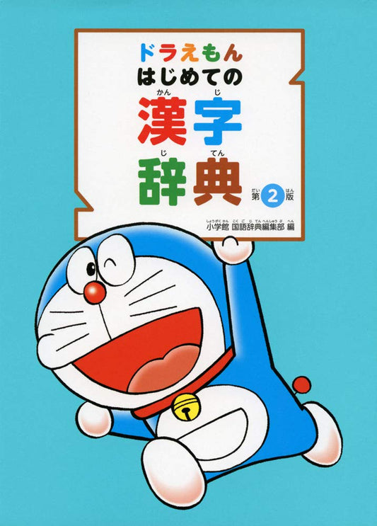 ドラえもんはじめて漢字辞典 Il primo dizionario dei Kanji di DORAEMON