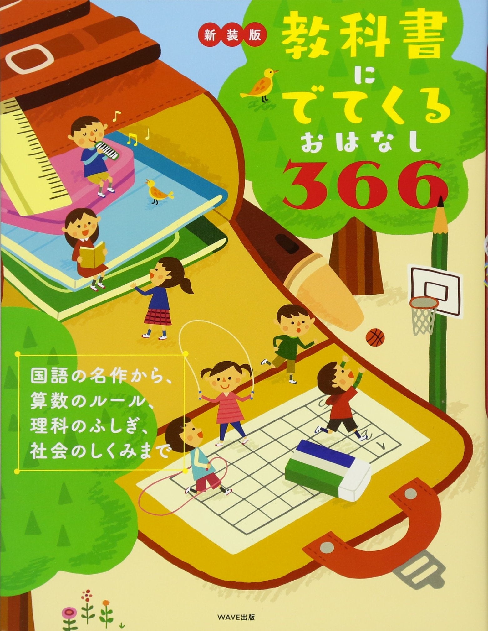 新装版 教科書にでてくるおはなし366