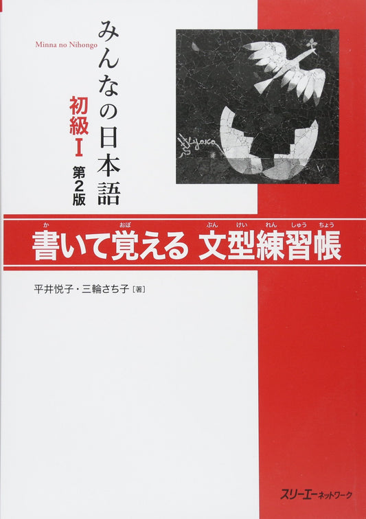 Minna no Nihongo KAITE OBOERU