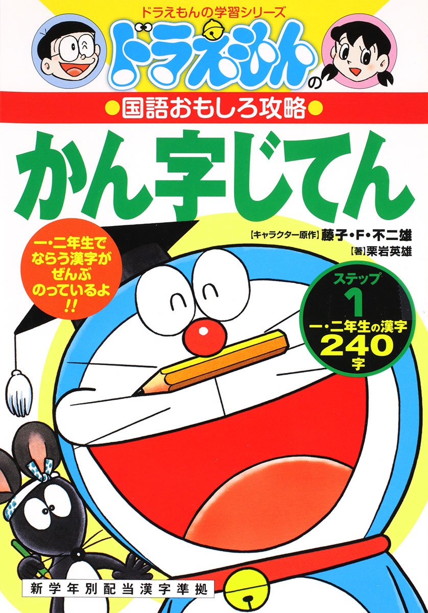 小学漢字 Kanji Dictionary DORAEMON