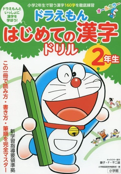 はじめての漢字ドリル 2年生