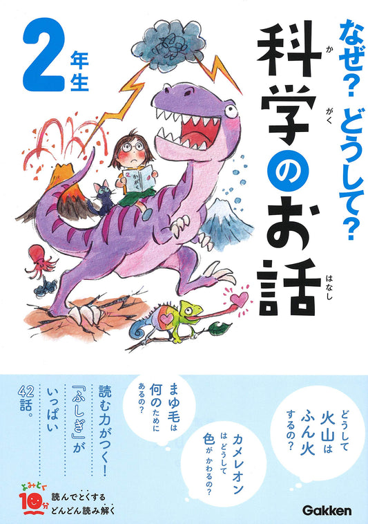 なぜ?どうして?かがくのお話  2年生