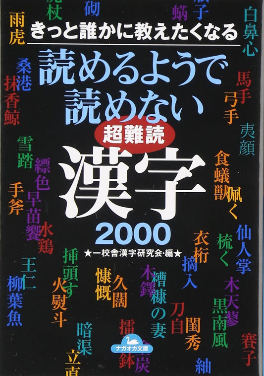 読めるようで読めない漢字