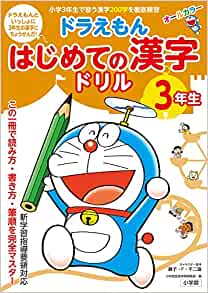 はじめての漢字ドリル 3年生