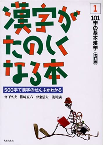 漢字がたのしくなる本 〈１〉