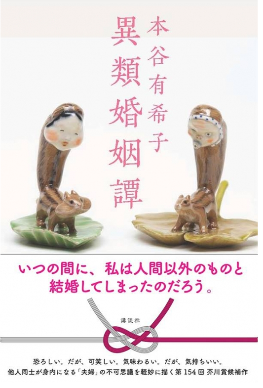 異類婚姻譚