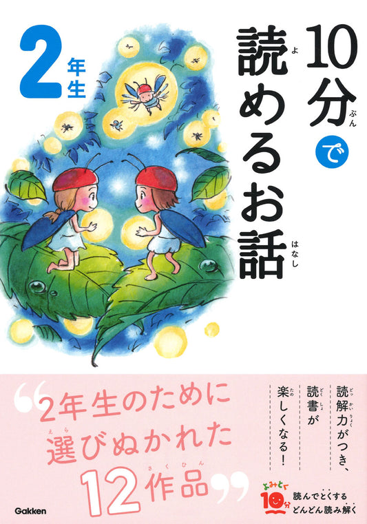 10分で読めるお話  2年生