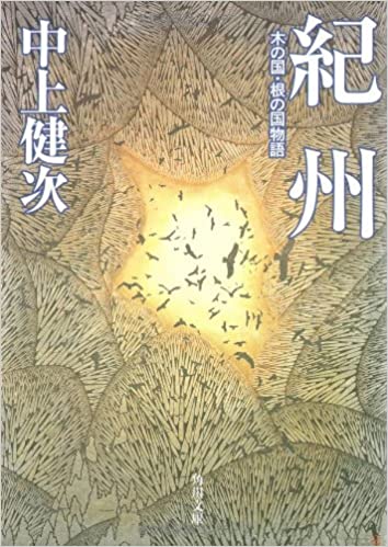 紀州 木の国・根の国物語 _ Nakagami Kenji