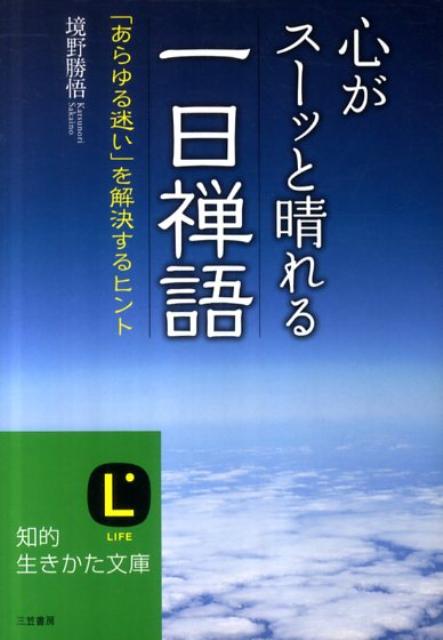 心がスーッと晴れる一日禅語―「あらゆる迷い」を解決するヒント _ Sakaino Katsunori